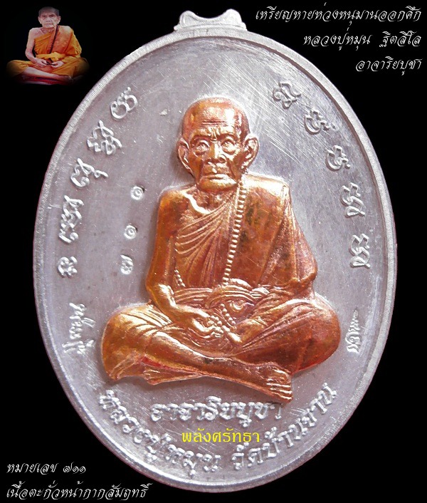 เหรียญหายห่วงหลังหนุมานออกศึก หลวงปู่หมุน ฐิตสีโล เนื้อตะกั่วหน้ากากสัมฤทธิ์ หมายเลข๗๑๑ สร้างน้อย