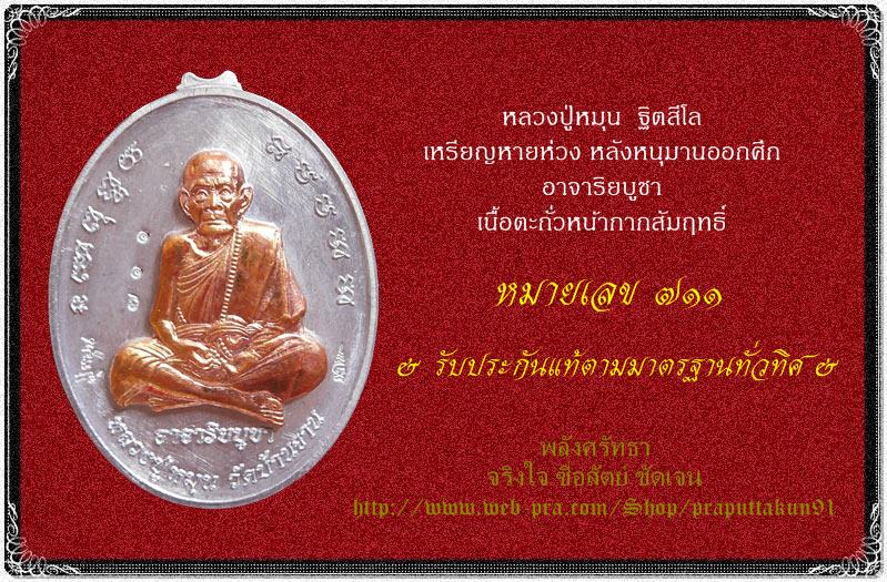เหรียญหายห่วงหลังหนุมานออกศึก หลวงปู่หมุน ฐิตสีโล เนื้อตะกั่วหน้ากากสัมฤทธิ์ หมายเลข๗๑๑ สร้างน้อย