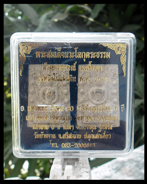 >> มาใหม่...เคาะเดียว << พระสมเด็จนวะโลกุตระธรรม ล้างอาถรรพณ์ ผงเขี้ยวงา รุ่นหนึ่งในแผ่นดิน ปี 2541