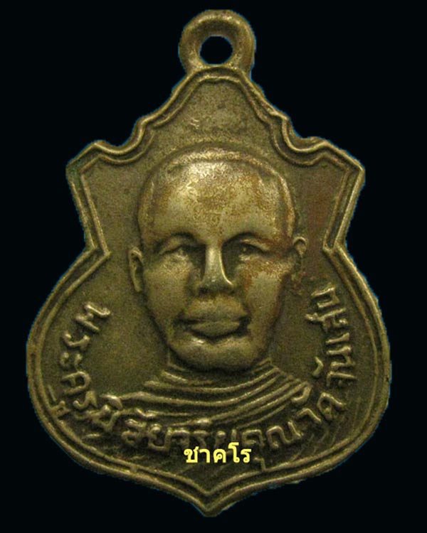 เหรียญรุ่นสอง (สระอิตัวเดียว) ปี 2512 เนื้อทองเหลืองชุปอัลปาก้า ลพ.โอด วัดจันเสน 