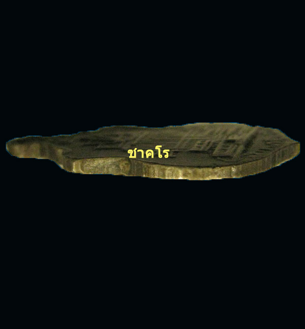 เหรียญรุ่นสอง (สระอิตัวเดียว) ปี 2512 เนื้อทองเหลืองชุปอัลปาก้า ลพ.โอด วัดจันเสน 