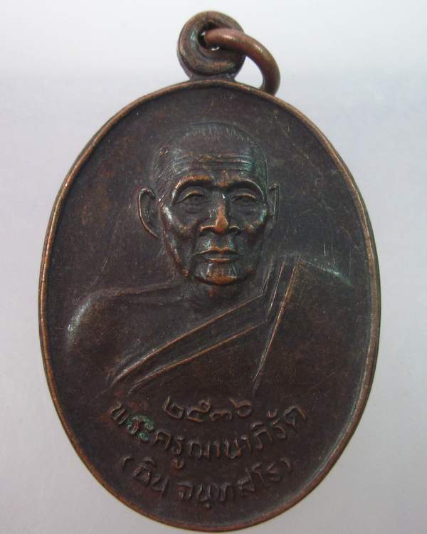 เหรียญหลวงพ่อฉิน วัดชะอำ จ เพชรบุรี ปี๓๖