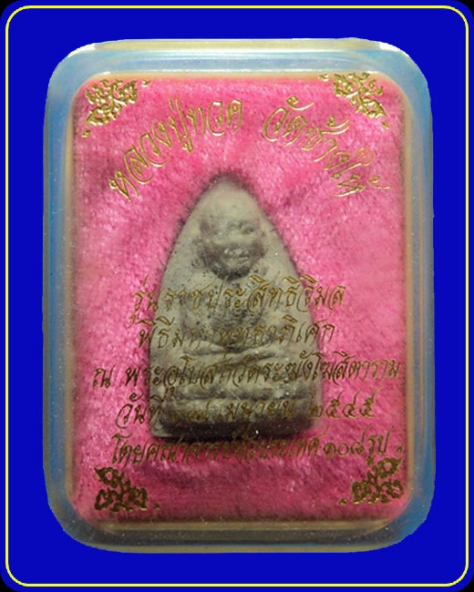 พระหลวงปู่ทวด รุ่นราชประสิทธิวิมล พิธีมหาพุทธาภิเศก ณ พระอุโบสถวัดระฆัง