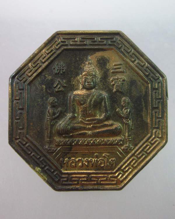 เหรียญแปดเหลี่ยมหลวงพ่อโต วัดพนัญเชิง ประจำปีระกา