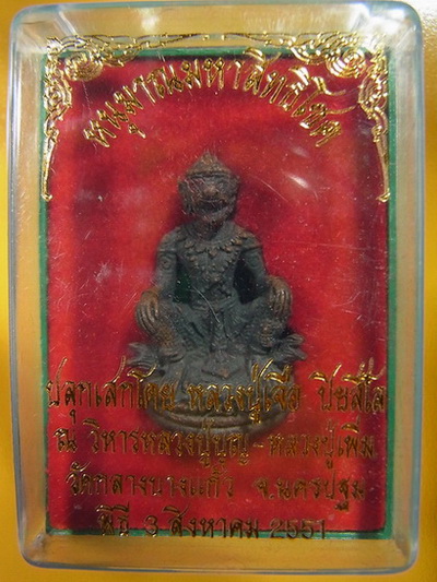***เคาะเดียวแดง***หนุมาณมหาสิทธิโชค หลวงปู่เจือ วัดกลางบางแก้ว ปี 2551 (รหัส-เหลือง)