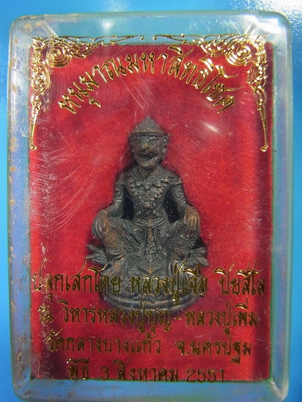 ***เคาะเดียวแดง***หนุมาณมหาสิทธิโชค หลวงปู่เจือ วัดกลางบางแก้ว ปี 2551 (รหัส-ฟ้า)