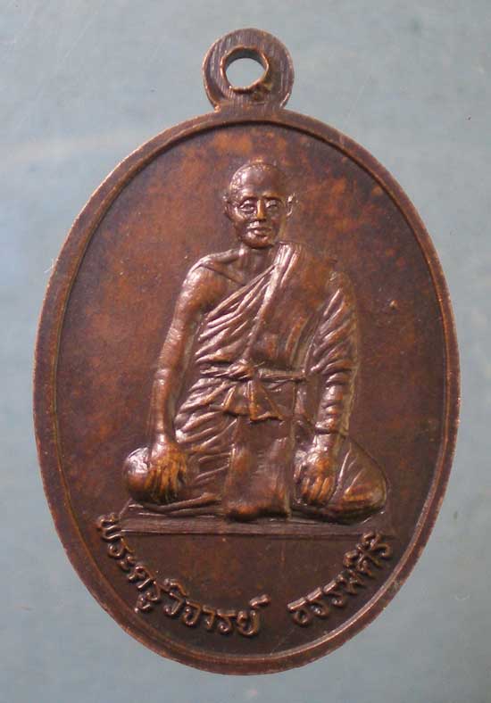 เหรียญหลวงพ่อเงิน หลัง พระครูวิจารย์ธรรมศิริ วัดวังตะกู