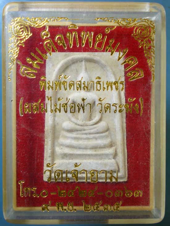 สมเด็จ ผสมไม้ช่อฟ้า วัดระฆัง ปี35 วัดเจ้าอาม