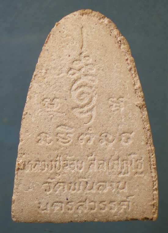 พระผง หลวงปู่จ้อย วัดพันลาน นครสวรรค์