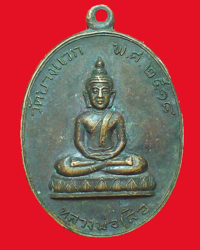 เหรียญหลวงพ่อเสือ วัดบางแวก ปี2518