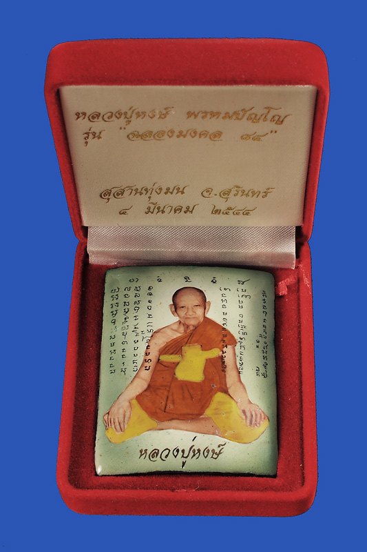 ล็อกเก็ตฉลองมงคล 84 หลวงปู่หงษ์ พรหมปัญโญจัมโบ้ 1 ใน 84 องค์รูปสี่เหลี่ยมสวยมากพร้อมกล่องเดิมครับ