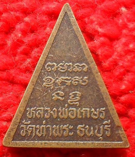 -40-เหรียญหลวงพ่อเกษร วัดท่าพระ ธนบุรี เคาะเดียว