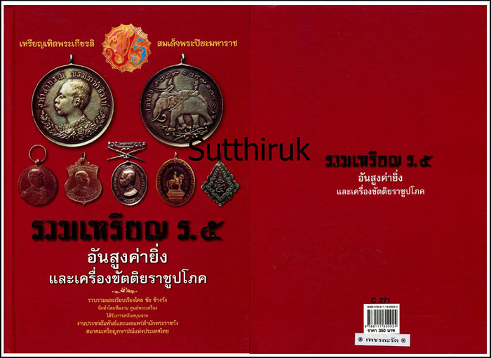 หนังสือ รวมเหรียญ ร.5 อันสูงค่ายิ่งและเครื่องขัตติยราชราชูปโภค