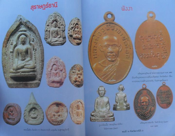 หนังสือพระดี14จังหวัดภาคใต้ เปิดเผยพระเครื่องสูงค่าภาคใต้ เคาะเดียว
