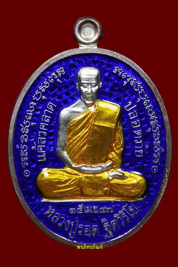 เหรียญแคล้วคลาดปลอดภัย หลวงปู่รอด วัดสันติกาวาส จ.พิษณุโลก