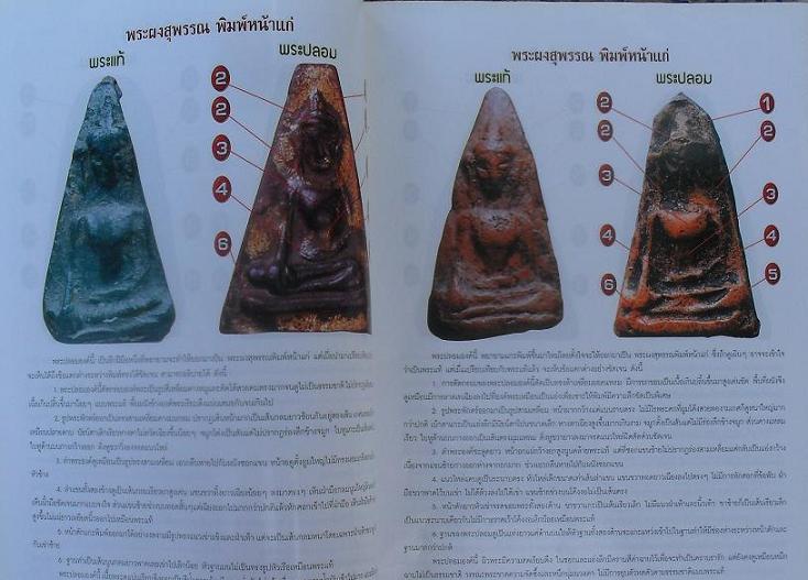 หนังสือชี้ข้อแตกต่าง ระหว่าง พระผงสุพรรณ แท้-เก๊ เคาะเดียว