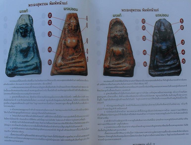 หนังสือชี้ข้อแตกต่าง ระหว่าง พระผงสุพรรณ แท้-เก๊ เคาะเดียว