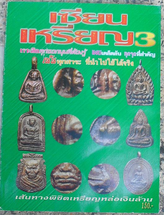 หนังสือเซียนเหรียญ เจาะลึกทุกมุมที่ต้องรู้ เผยเคล็ดลับทุกจุด เน้นทุกสาระที่นำไปใช้ได้จริง เคาะเดียว