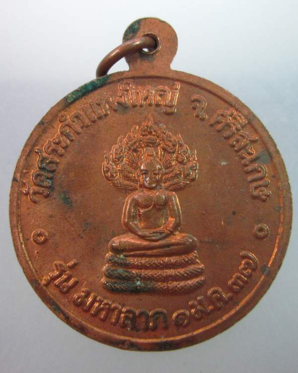 เหรียญรุ่นมหาลาภหลวงปู่เครื่อง วัดสระกำแพงใหญ่ ศรีสะเกษ ปี๓๗
