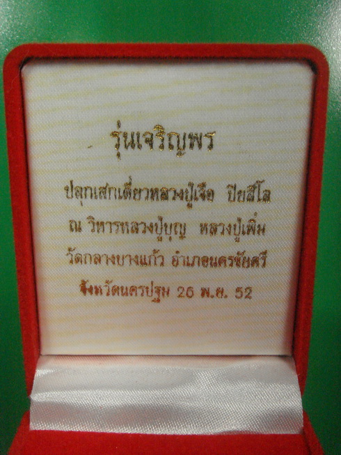 (((เคาะเดียวแดง)))พระพิมพ์เจ้าสัว หลวงปู่เจือ วัดกลางบางแก้ว เนื้อเมฆสิทธิ์ พ.ศ.2552 ((B))
