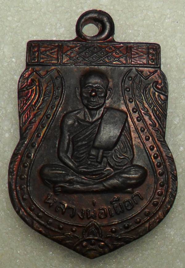 เหรียญเสมา หลวงพ่อเผือก วัดขลุบ พ.ศ.2505 จ.เพชรบุรี