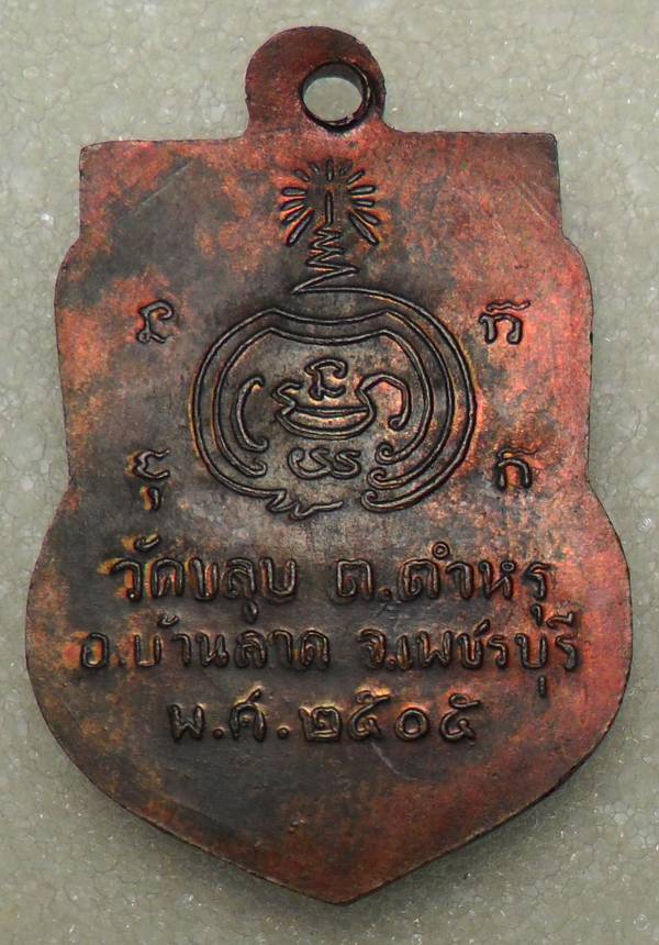 เหรียญเสมา หลวงพ่อเผือก วัดขลุบ พ.ศ.2505 จ.เพชรบุรี