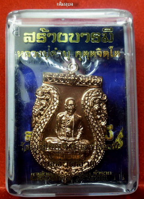 เหรียญสร้างบารมีหลวงปู่คำบุ วัดกุดชมภู ปี 53 หมายเลข5752 เนื้อทองแดงฟ้าผ่า พร้อมตระกรุดสาลิกา