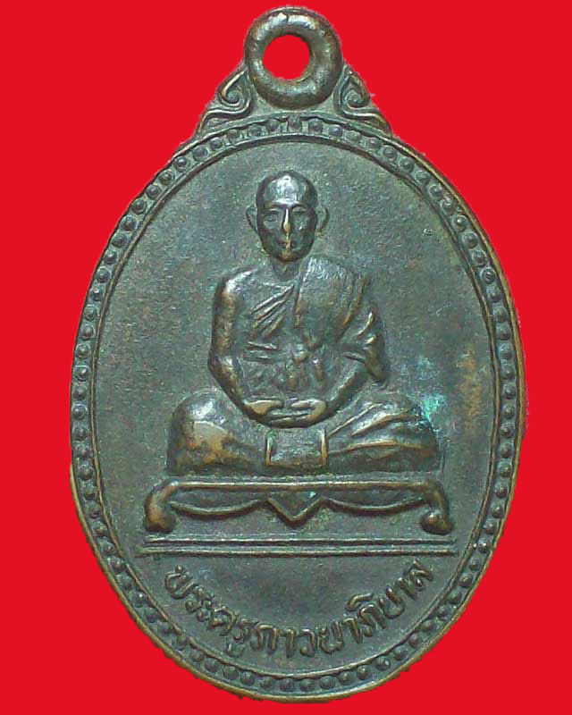 เหรียญพระครูภาวนาภิบาล วัดภาวนาราม จ.สุโขทัย