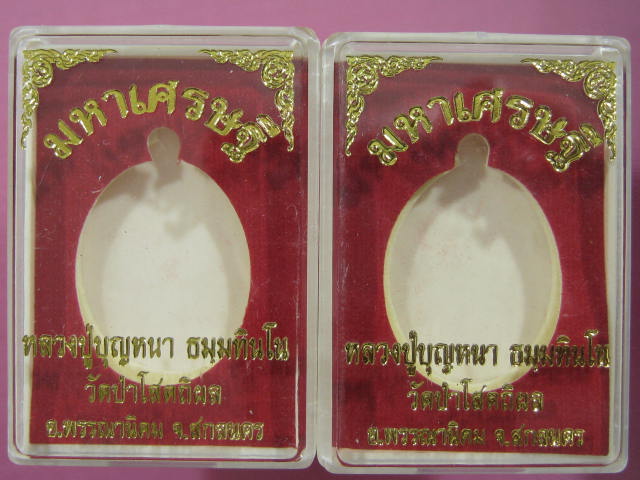 เหรียญมหาเศรษฐี หลวงปู่บุญหนา วัดป่าโสตถิผล เนื้อทองแดง ผิวไฟ + รมดำ กล่องเดิม