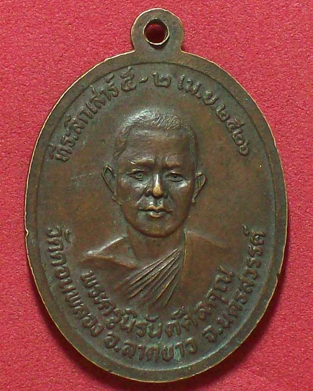 เหรียญหลวงพ่ออ่อน ชินวโร วัดดอนพลอง ปี2526 จ.นครสวรรค์