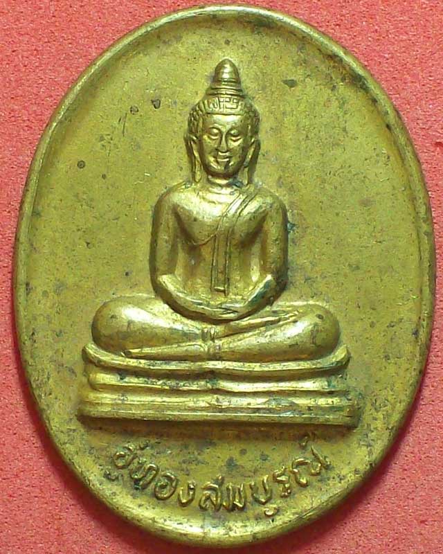 เหรียญอู่ทอง สมบูรณ์ วัดพุทธนิมิต ปี2536 จ.นครสวรรค์
