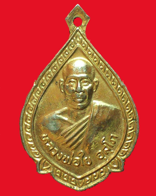 เหรียญหลวงพ่อใย อุสุโภ วัดคุ้งยาง ปี2532จ.สุโขทัย กะไหล่ทอง