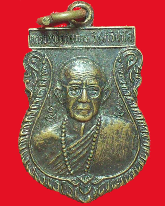 เหรียญหลวงพ่อสมควร วิชฺชาวิสาโล วัดถือน้ำ ปี2531
