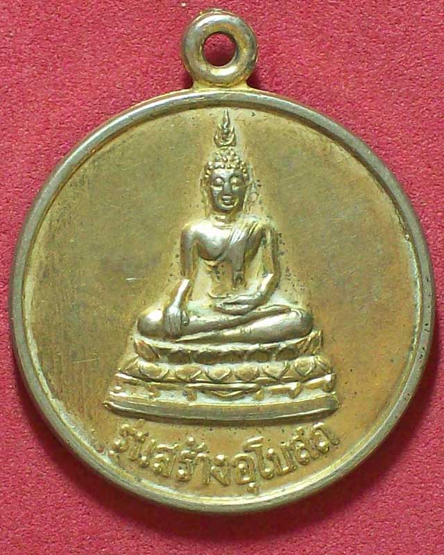 เหรียญพระพุทธ หลังสมุห์สงวน อินทวีโร วัดห้วยคต จ.พิจิตร กะไหล่ทอง