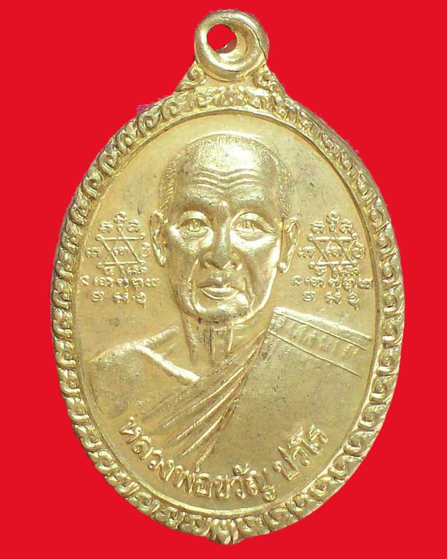 เหรียญหลวงพ่อขวัญ ปวโร หลังพระพุทธเจ้าหลวง ปี2541 จ.กำแพงเพชร เนื้อทองเหลือง
