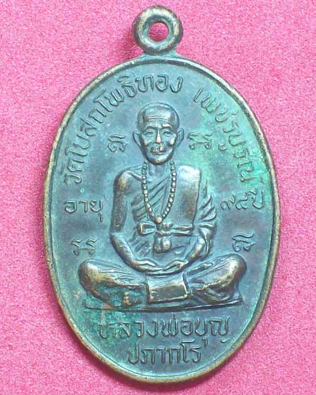 เหรียญหลวงปู่บุญ ปภากโร วัดโบสถโพธิทอง หลังพระครูวิชิตพัชราจารย์ (หลวงพ่อทบ)
