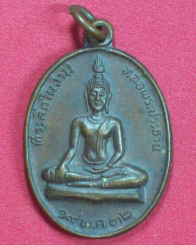 เหรียญพระพุทธ วัดศรีสัชนาลัย จ.สุโขทัย