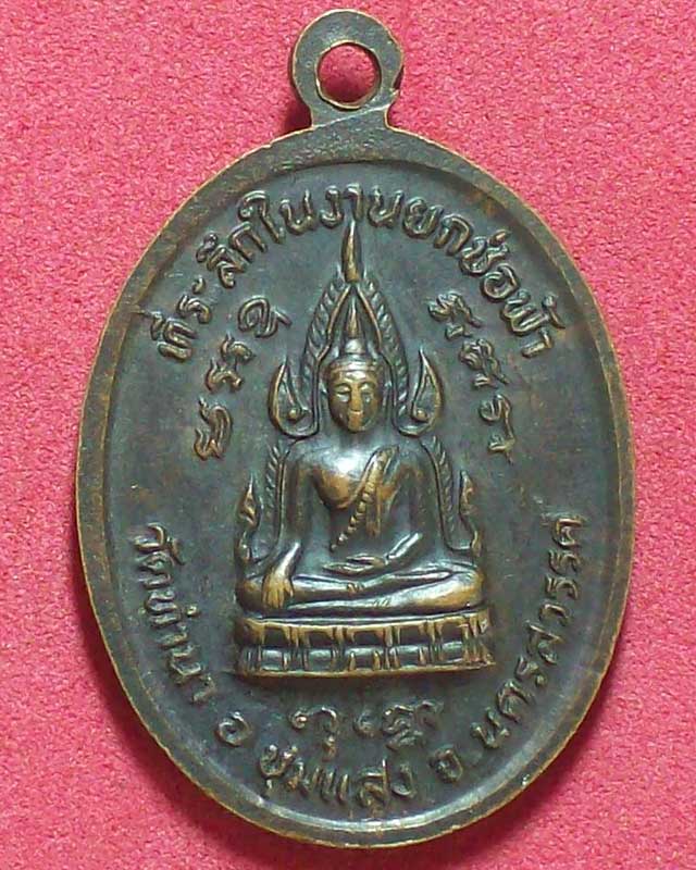 เหรียญพระเที่ยง ธุดงค์ วัดทำนา จ.นครสวรรค์