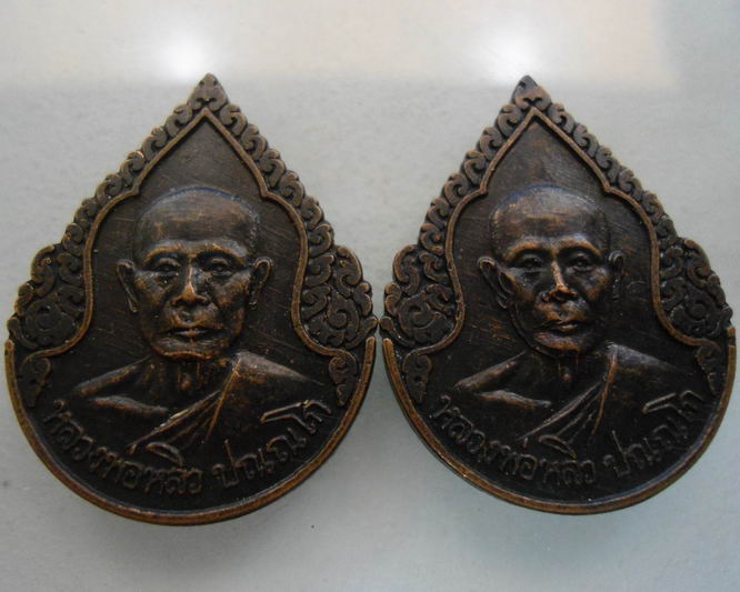 “ เหรียญหยดน้ำ เสาร์๕ หลวงพ่อหลิว วัดไร่แตงทอง จ.นครปฐม ปี 2536 ทีเดียว 2 เหรียญครับ ”