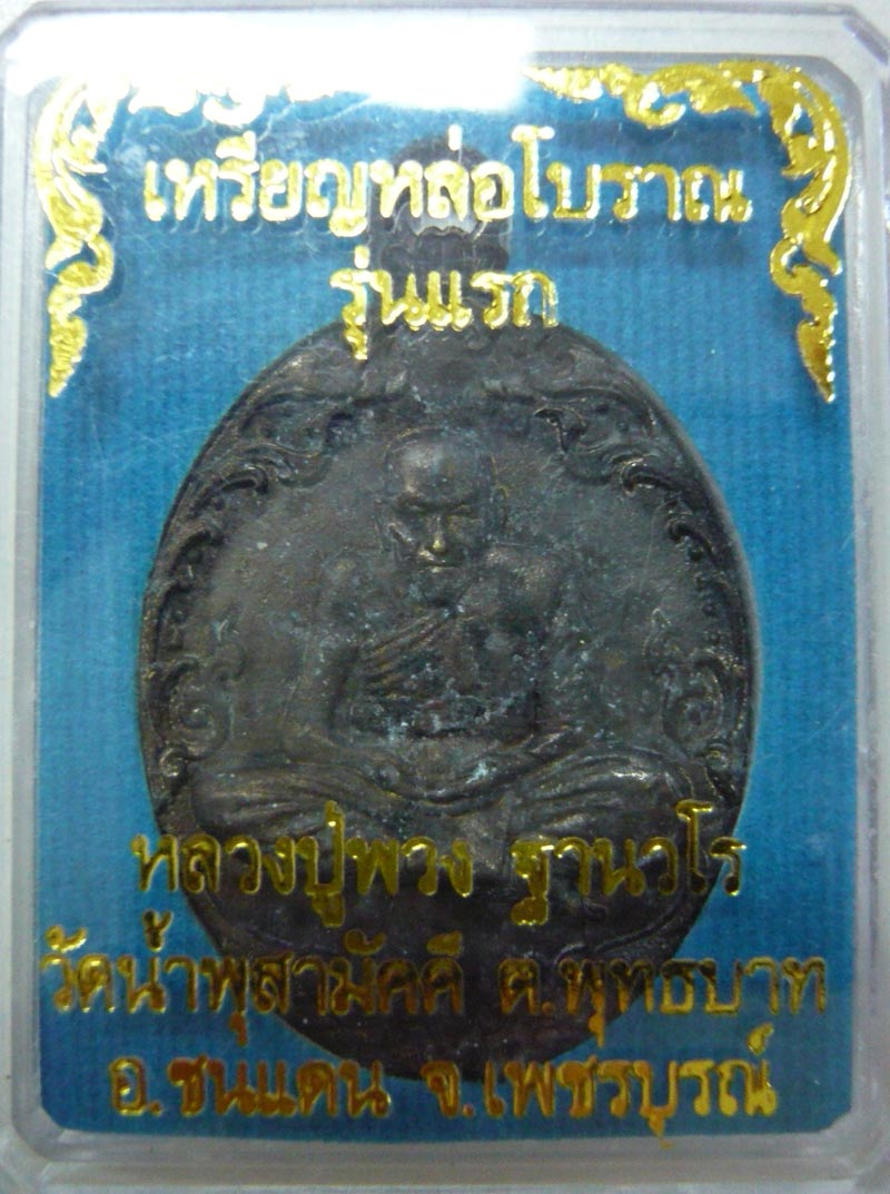 เหรียญหล่อรุ่นแรก หลวงปู่พวง วัดน้ำพุสามัคคี เนื้อสังขวานร