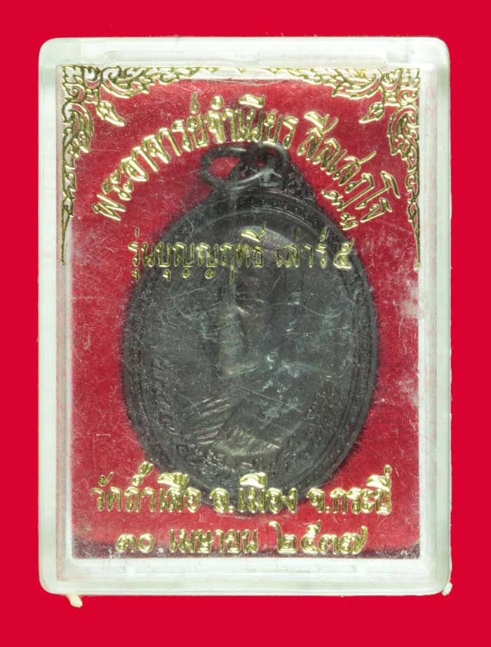 เหรียญรุ่นบุญฤทธิ์ เสาร์ห้า หลวงพ่อจำเนียร สีลเสฏโฐ วัดถ้ำเสือ จ.กระบี่ ปี ๒๕๓๗