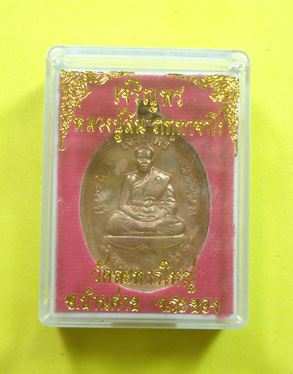 เหรียญเจริญพรบน (( แจกกรรมการ NO.239 )) หลวงพ่อสิน วัดระหารใหญ่ อ.บ้านค่าย จ.ระยอง พร้อมกล่อง