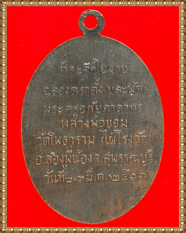 หลวงพ่อขอม วัดโพธาราม(วัดไผ่โรงวัว) สุพรรณบุรี เนื้อทองแดงรมดำ ปีพศ.๒๕๑๑ 