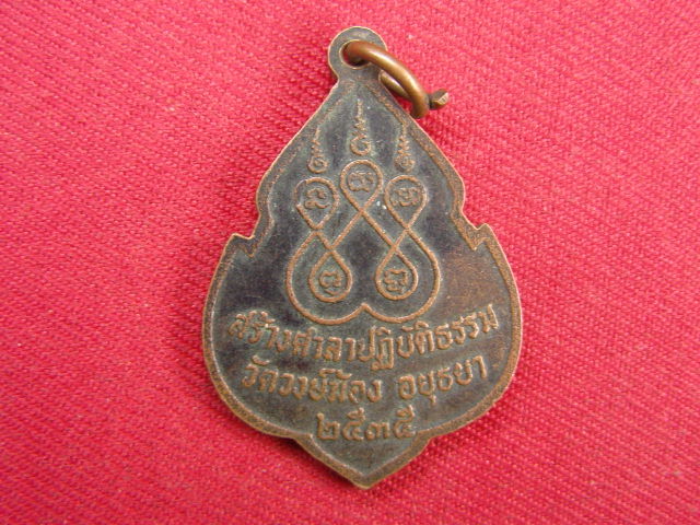 "จ่าสันต์" แดงเคาะเดียว/เหรียญหลวงปู่อ่ำ  รุ่น ๑  วัดวงษ์ฆ้อง  อยุธยา