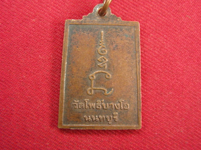 "จ่าสันต์" แดงเคาะเดียว/เหรียญพระป่าเลไลยก์  วัดโพธิ์บางโอ  นนทบุรี