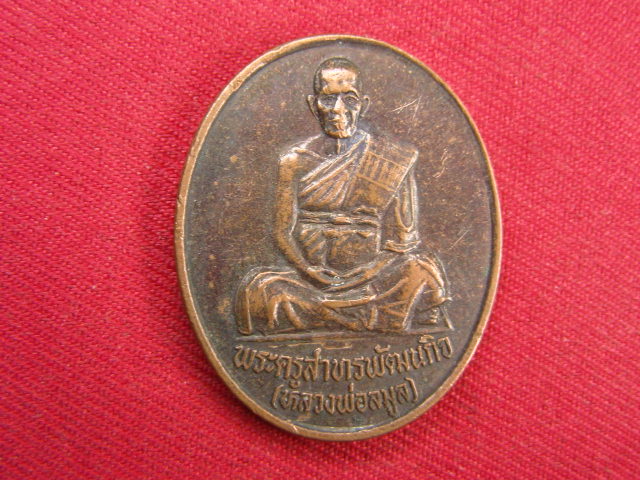 "จ่าสันต์" แดงเคาะเดียว/เหรียญหลวงพ่อลมูล  รุ่นไตรมาส(๘๑) วัดเสด็จ  ปทุมธานี