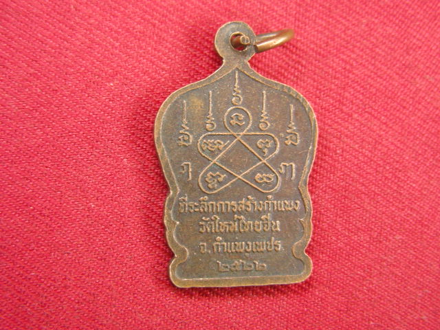 "จ่าสันต์" แดงเคาะเดียว/เหรียญหลวงปู่ชื่น  วัดใหม่ไทยจีน  กำแพงเพชร  ปี ๒๕๒๒