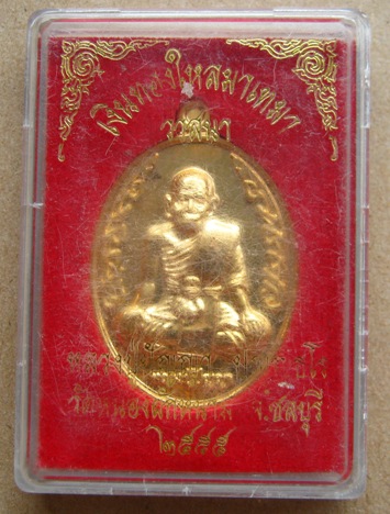 เหรียญหลวงปู่ปัญญา วัดหนองผักหนาม จ ชลบุรี เหรียญนักกล้าม เงินทองไหลมาเทมา วาสนา ปี 2555