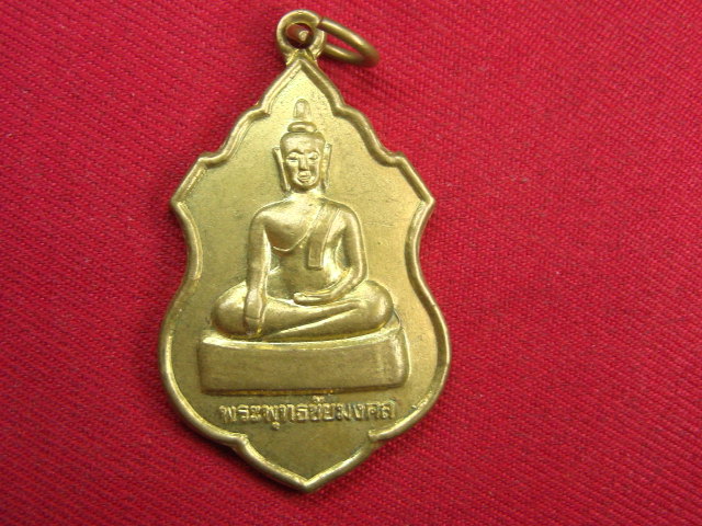 "จ่าสันต์" แดงเคาะเดียว/เหรียญพระพุทธชัยมงคล  วัดชัยมงคล  กาฬสินธุ์