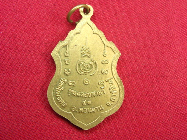 "จ่าสันต์" แดงเคาะเดียว/เหรียญพระพุทธชัยมงคล  วัดชัยมงคล  กาฬสินธุ์